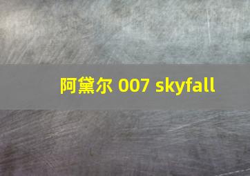 阿黛尔 007 skyfall